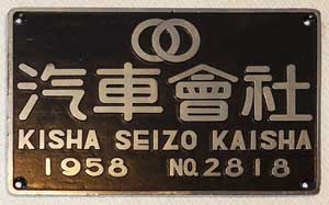 Fabrikschild Kisha-Seizo-Kaisha. Fabriknummer: 2818, Baujahr: 1958. Aluminiumguss rechteckig, glatt mit Rand. Das Schild ist von der JNR D60-72. BxH = 190 x 128 mm.