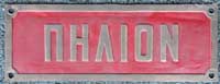 Thesalische Eisenbahn: Namensschild "Pelion". Messingguss rechteckig, Riffelgrund mit Rand. BxH = 350 x 125 mm.
